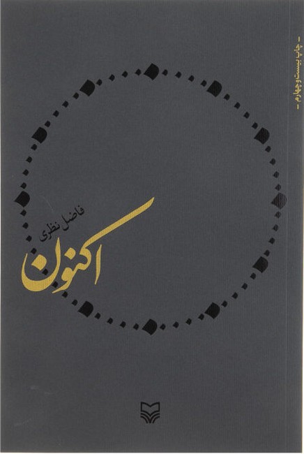 اکنون
