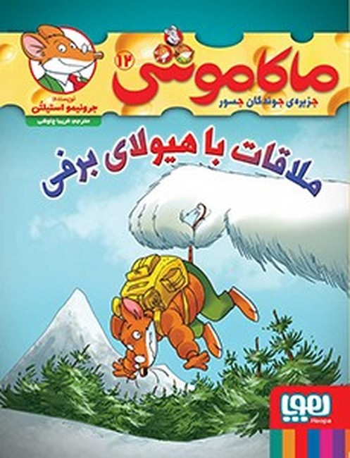 ماکاموشی12 (ملاقات با هیولای برفی)