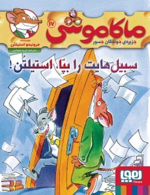 ماکاموشی 17 (سبیل‌هایت را بپا، استیلتن!)