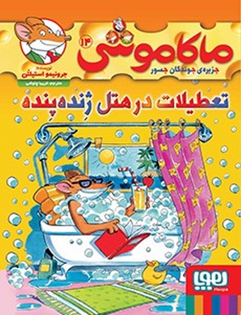ماکاموشی 14 (تعطیلات در هتل ژنده‌پنده)
