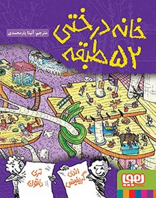 خانه درختی 52 طبقه