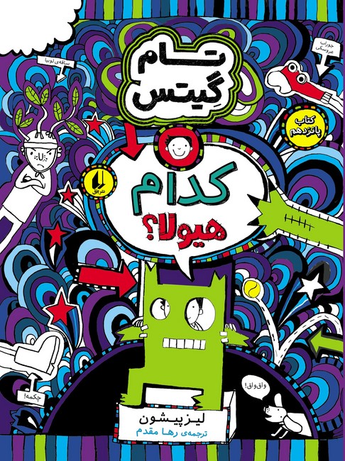 تام گیتس 15 (کدام هیولا؟)