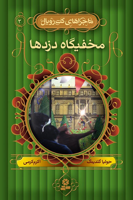 ماجراهای کت رویال 3: مخفیگاه دزدها