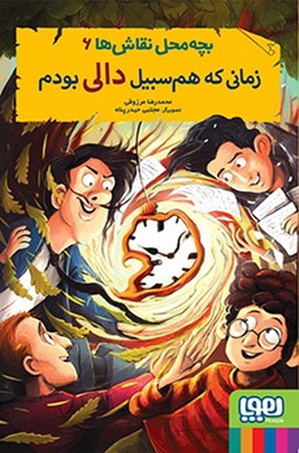 بچه‌محل نقاش‌‌ها 6 (زمانی که هم‌سبیل دالی بودم)