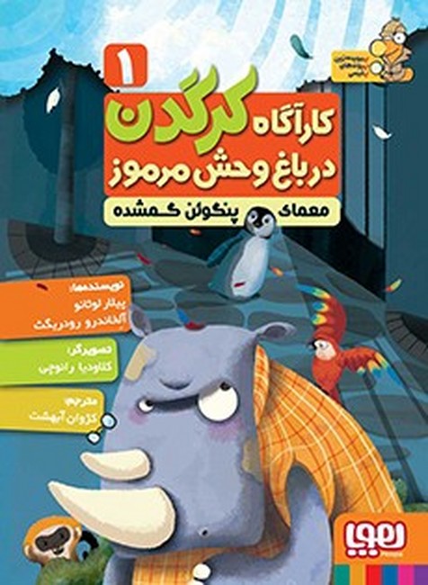 کارآگاه کرگدن در باغ‌وحش مرموز 1 (معمای پنگوئن گمشده)