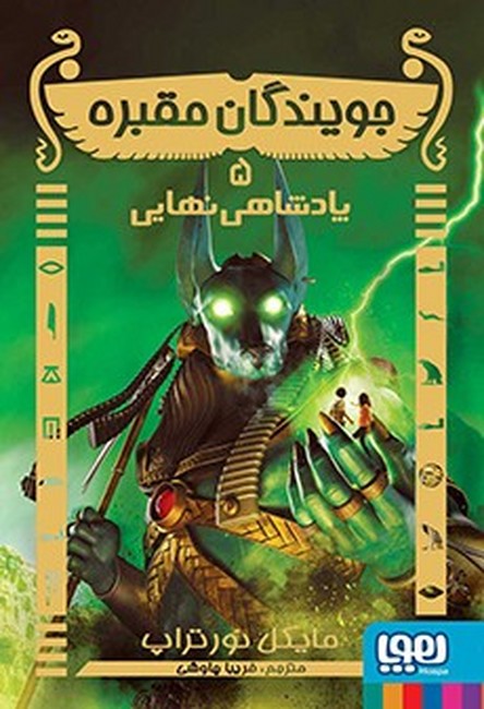 جویندگان مقبره 5: پادشاهی نهایی