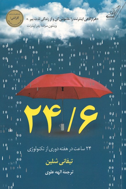 24/6 (24 ساعت در هفته دوری از تکنولوژی)
