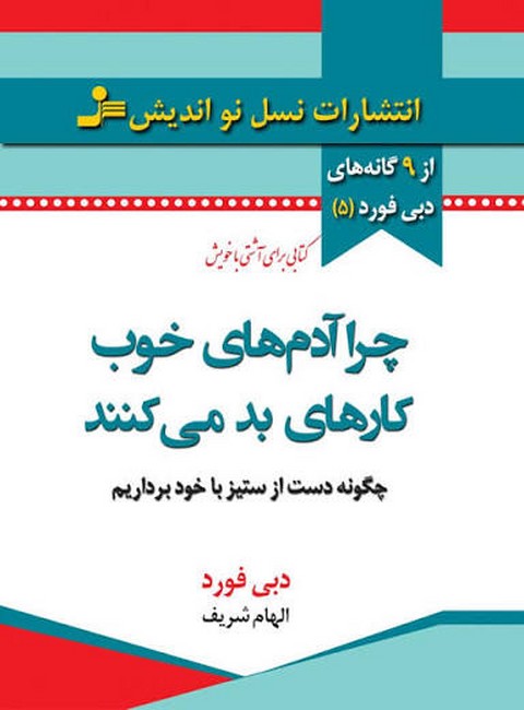 چرا آدم‌های خوب کارهای بد می‌کنند