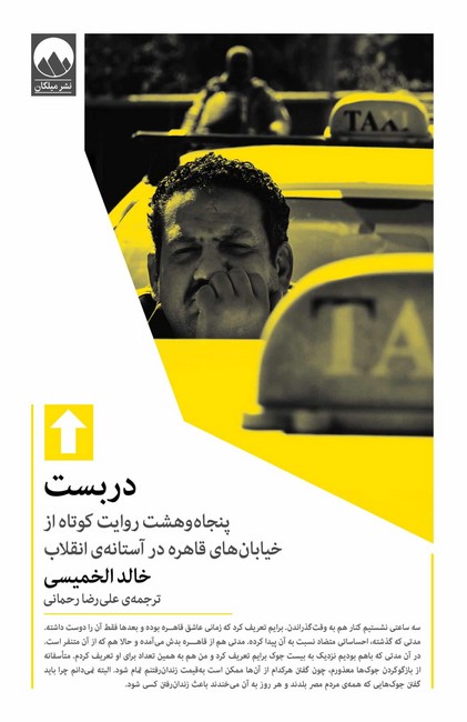 دربست (پنجاه‌وهشت روایت کوتاه از خیابان‌های قاهره در آستانه‌ی انقلاب)