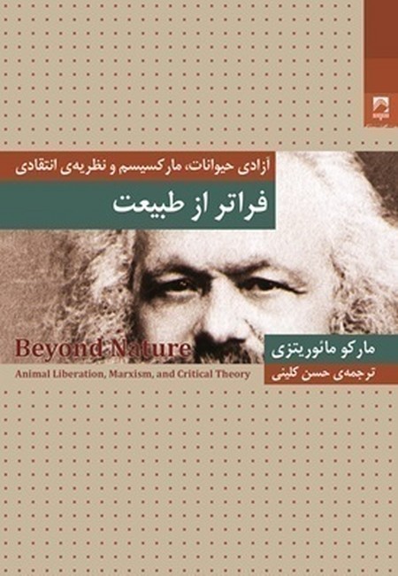 فراتر از طبیعت (آزادی حیوانات، مارکسیسم و نظریه‌ی انتقادی)