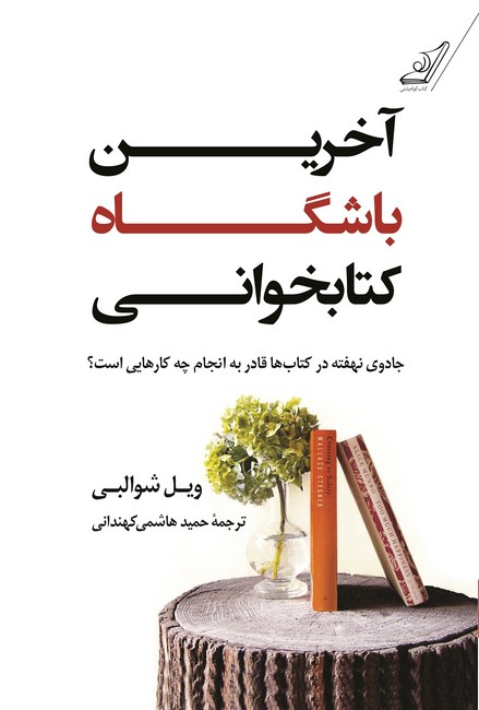 آخرین باشگاه کتابخوانی