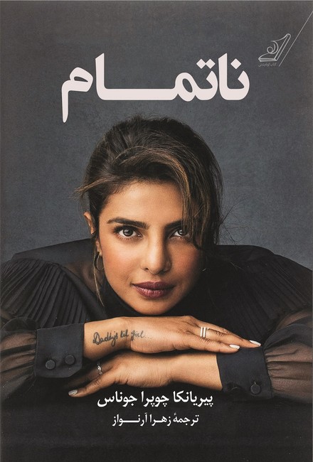 ناتمام