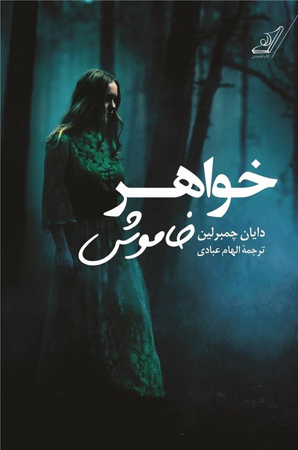 خواهر خاموش