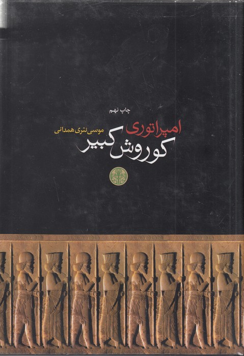 تصویر  امپراتوری کوروش کبیر (زرکوب،وزیری،کتاب پارسه)