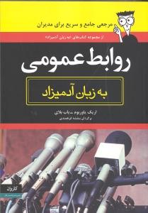 تصویر  روابط عمومی به زبان آدمیزاد
