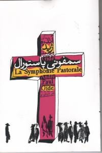 تصویر  سمفونی پاستورال 