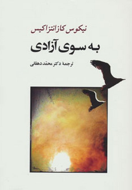 تصویر  به سوی آزادی 