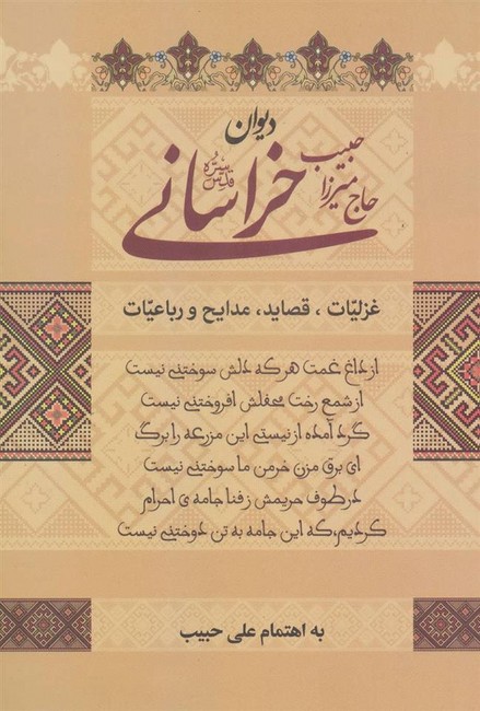 تصویر  دیوان حاج میرزاحبیب خراسانی