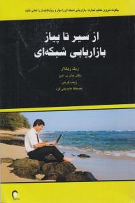 تصویر  از سیر تا پیاز بازاریابی شبکه‌ای
