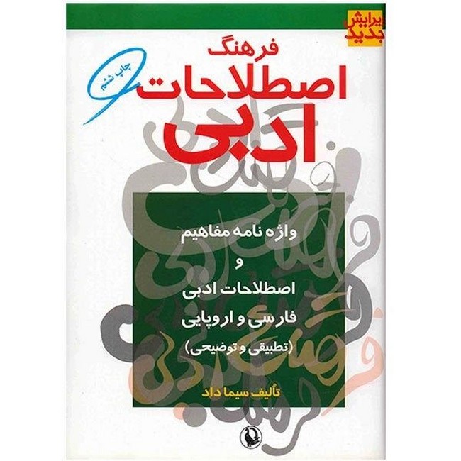 فرهنگ اصطلاحات ادبی
