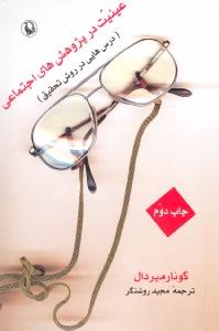 تصویر  عینیت در پژوهش های اجتماعی