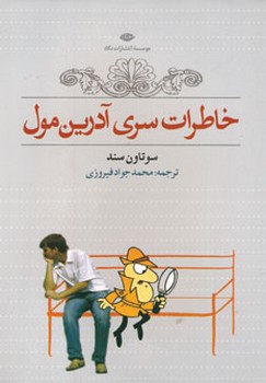 تصویر  خاطرات سری آدرین مول