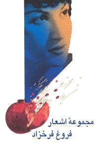 مجموعه اشعار فروغ فرخزاد