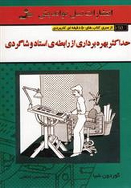 تصویر  حداکثر بهره‌برداری از رابطه‌ی استاد و شاگردی 