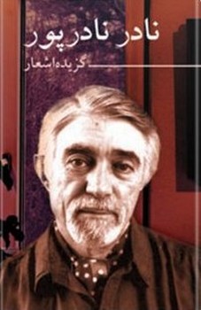 تصویر  گزیده اشعار نادر نادرپور 