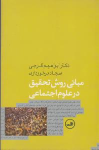تصویر  مبانی روش تحقیق در علوم اجتماعی 