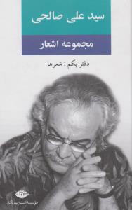 تصویر  مجموعه اشعار سیدعلی صالحی (دفتر یکم:شعرها)