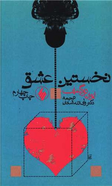 تصویر  نخستین عشق