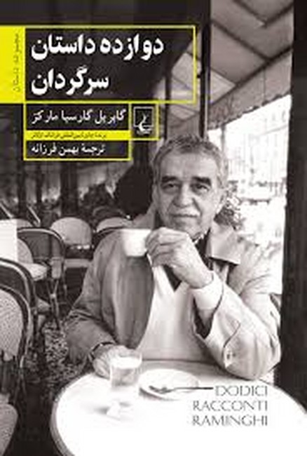 تصویر  دوازده داستان سرگردان