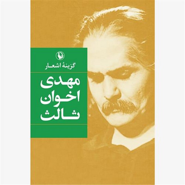 تصویر  گزینه اشعار اخوان ثالث (جیبی)
