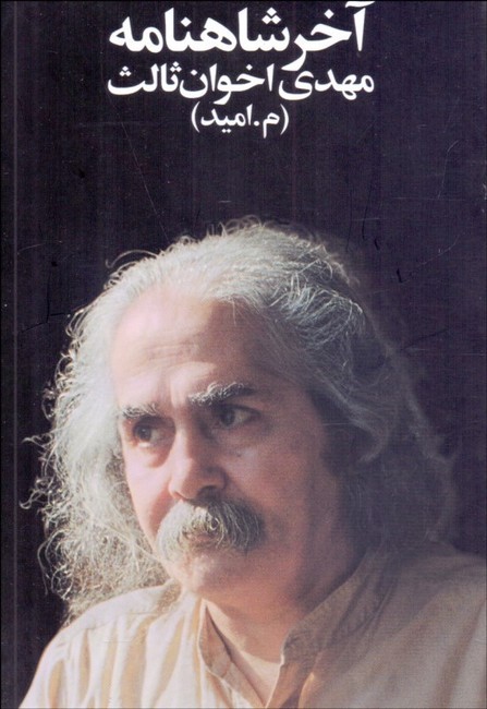 تصویر  آخر شاهنامه