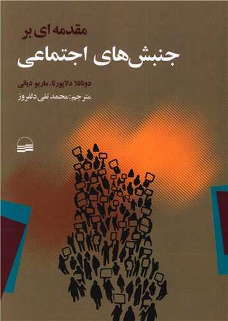 تصویر  مقدمه‌ای بر جنبش‌های اجتماعی