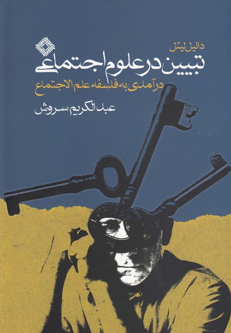 تصویر  تبیین در علوم اجتماعی (درآمدی به فلسفه علم‌الاجتماع)