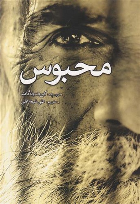 تصویر  محبوس