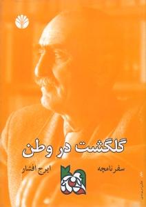 تصویر  گلگشت در وطن (سفرنامچه)