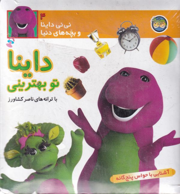 تصویر  نی نی داینا 4 (داینا تو بهترینی)،(آشنایی با حواس 5 گانه)،(زرکوب،خشتی کوچک،افق)