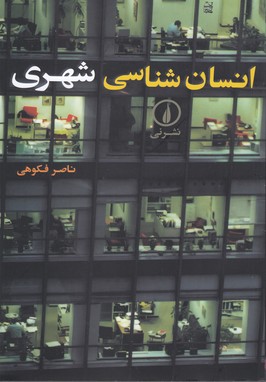 تصویر  انسان شناسی شهری