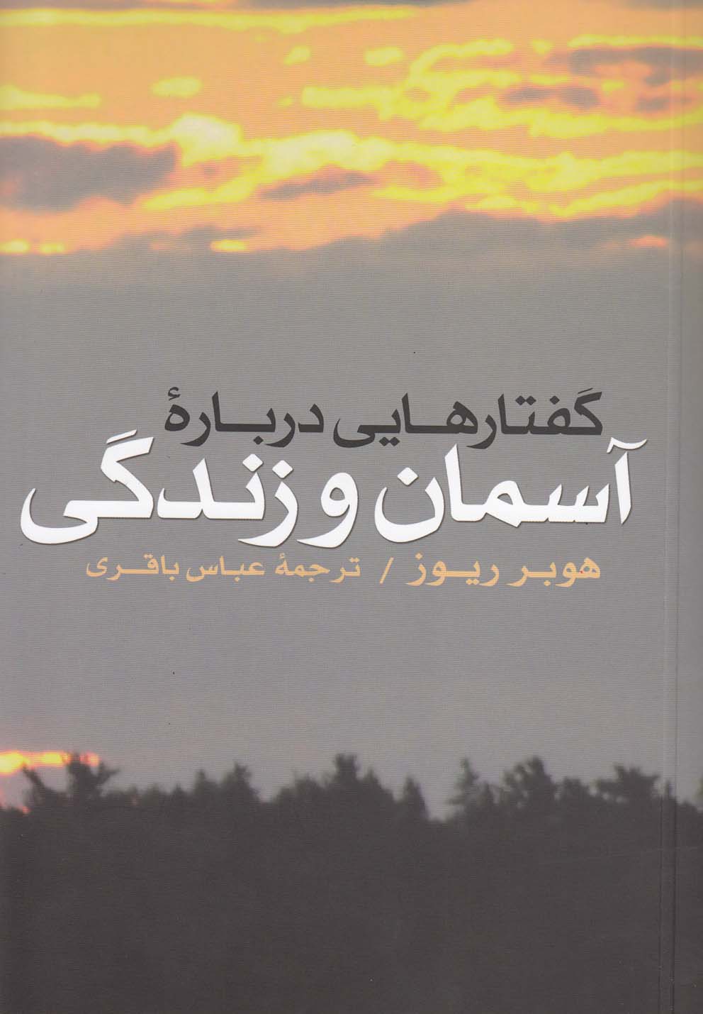 تصویر  گفتارهایی درباره آسمان و زندگی
