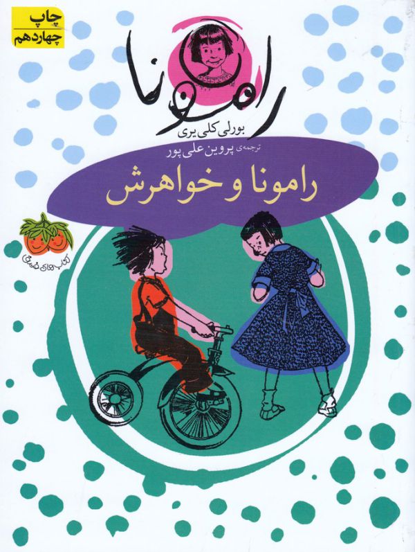 تصویر  رامونا 1 (رامونا و خواهرش)،(شمیز،رقعی،افق)