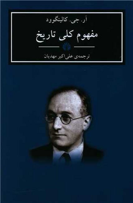 تصویر  مفهوم کلی تاریخ