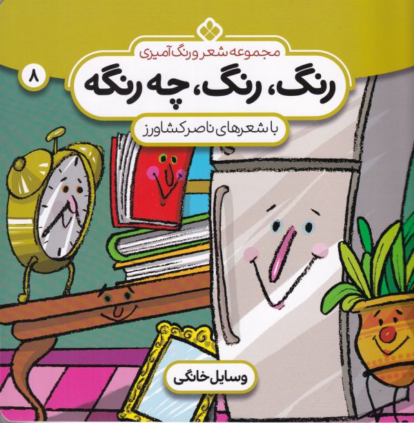 تصویر  شعر و رنگ آمیزی (رنگ،رنگ،چه رنگه 8 (وسایل خانگی))،(منگنه ای،شمیز،خشتی بزرگ،پنجره)