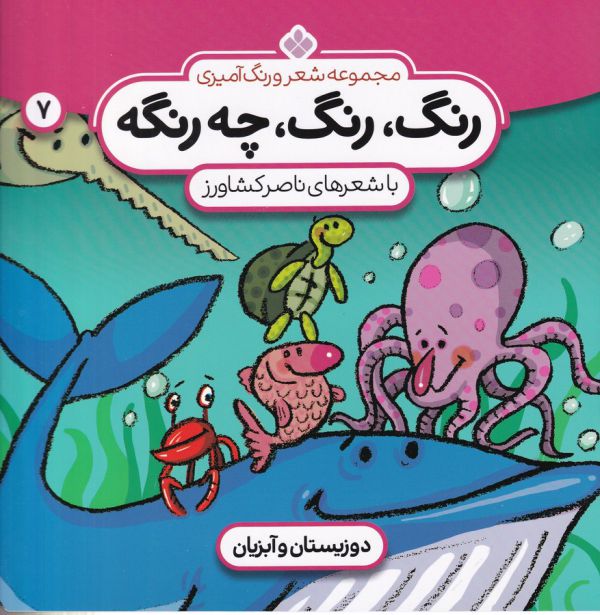 تصویر  شعر و رنگ آمیزی (رنگ،رنگ،چه رنگه 7 (دوزیستان و آبزیان))،(منگنه ای،شمیز،خشتی بزرگ،پنجره)