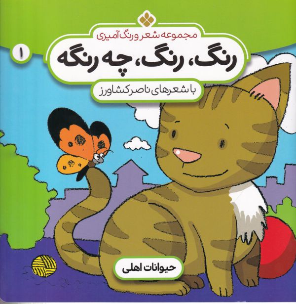 تصویر  شعر و رنگ آمیزی (رنگ،رنگ،چه رنگه 1 (حیوانات اهلی))،(منگنه ای،شمیز،خشتی بزرگ،پنجره)