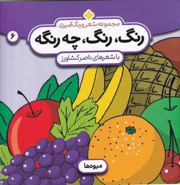 تصویر  شعر و رنگ آمیزی (رنگ،رنگ،چه رنگه 6 (میوه ها))