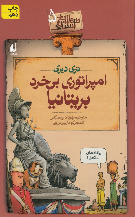 تصویر  تاریخ ترسناک 5 (امپراتوری بی خرد بریتانیا)،(شمیز،رقعی،افق)