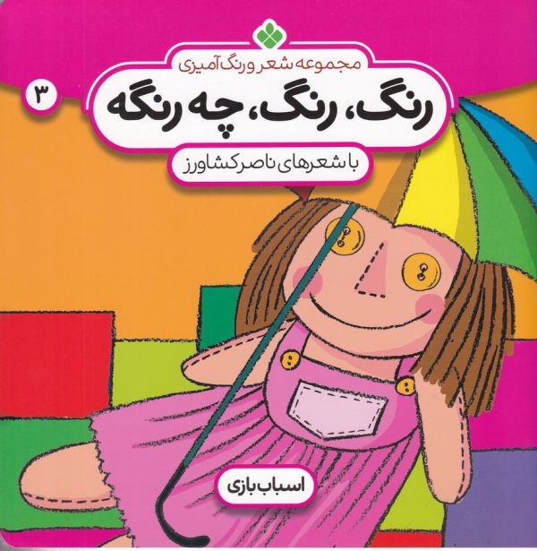 تصویر  شعر و رنگ آمیزی (رنگ،رنگ،چه رنگه 3 (اسباب بازی))